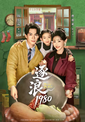逐浪1980（70集）超级好看的短剧