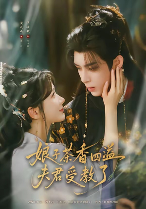娘子茶香四溢夫君受教了（92集）零花钱看整部剧