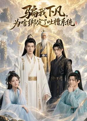 骗我下凡，为啥绑定了吐槽系统(77集)短剧小说在线看