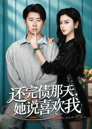 还完债那天，她说喜欢我（80集）免费短剧片段