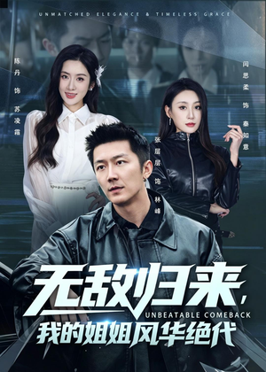 无敌归来，我的姐姐风华绝代（70集）全集我都看完了