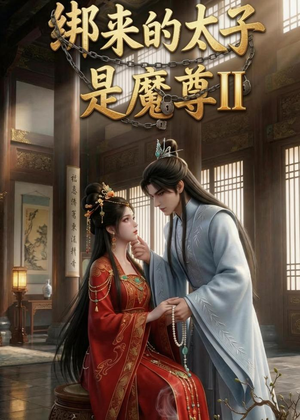 绑来的太子是魔尊（第二季）（45集）悬疑短剧推荐