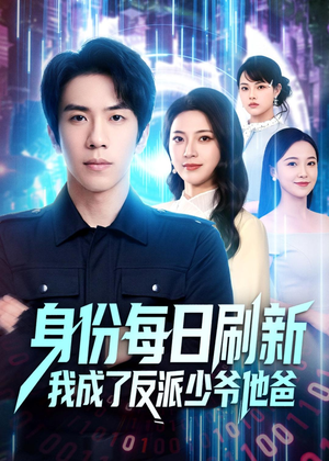 身份每日刷新我成了反派少爷他爸（77集）精彩不断免费看