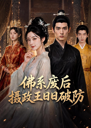 佛系废后,摄政王日日破防(60集) 佛系废后,摄政王日日破防(60集)口碑爆棚免费看