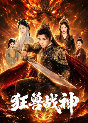 狂兽战神（81集）精彩短剧免费看