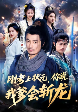 刚考上状元，你说我爹会斩龙（75集）流畅播放免费看