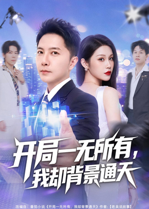 开局一无所有，我却背景通天（73集）在线免费观看