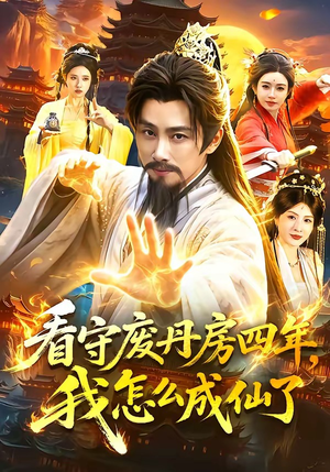看守废丹房四年,我怎么成仙了(90集) 看守废丹房四年,我怎么成仙了(90集)短剧在哪个平台