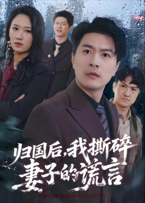 归国后,我撕碎妻子的谎言(61集) 归国后,我撕碎妻子的谎言(61集)热门短剧在线看
