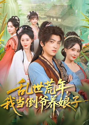 乱世荒年，我当倒爷养娘子（80集）无需充值尽情看