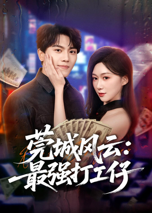 莞城风云:最强打工仔(80集) 莞城风云:最强打工仔(80集)免费热门短剧
