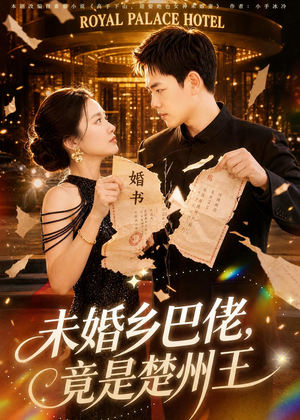 未婚乡巴佬,竟是楚州王(80集) 未婚乡巴佬,竟是楚州王(80集)古装短剧热播
