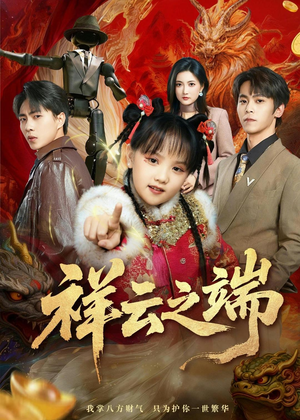 祥云之端（63集）推荐你们也去看
