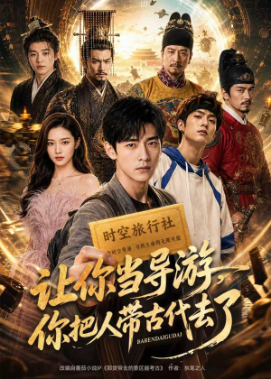 让你当导游，你把人带古代去了（80集）番茄短剧看全集