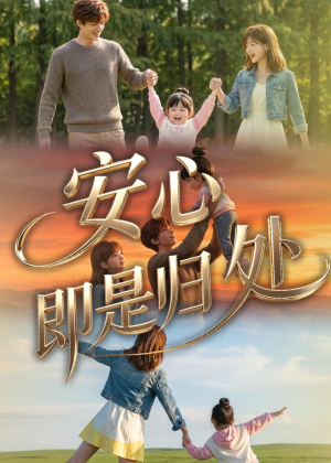 安心即是归处（64集）战神短剧推荐