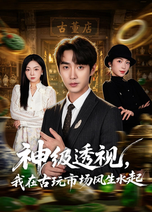 神级透视,我在古玩市场风生水起(74集) 神级透视,我在古玩市场风生水起(74集)短剧每日分享