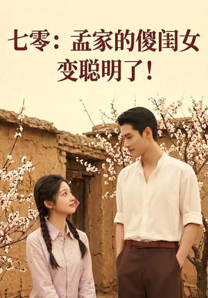 七零：孟家的傻闺女变聪明了（98集）免费短剧看不停
