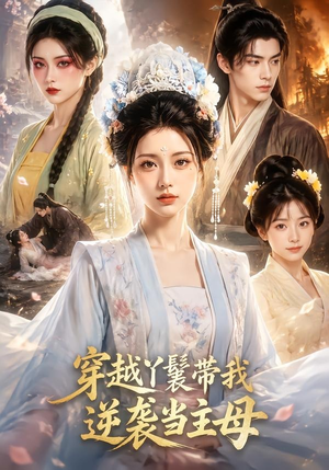 穿越丫鬟带我逆袭当主母（61集）免费短剧片段