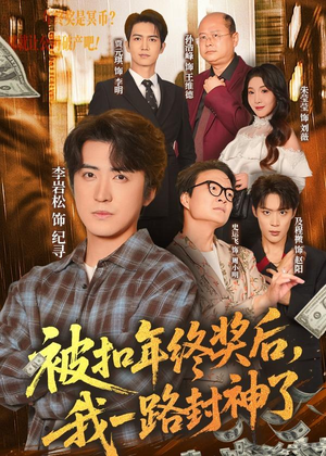 被扣年终奖后,我一路封神了(59集) 被扣年终奖后,我一路封神了(59集)每日短剧追不停