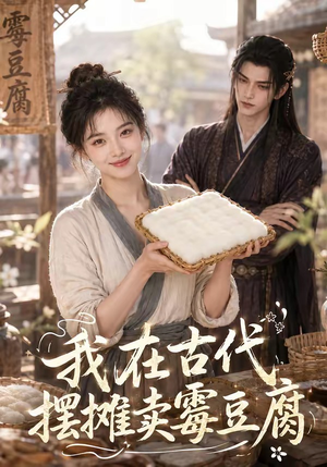 我在古代摆摊卖霉豆腐（116集）短剧解说热门