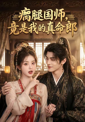 瘸腿国师，竟是我的真命郎（80集）看过的人都说好