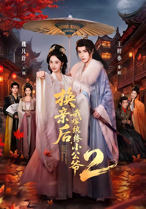 换亲后，我嫁纨绔小公爷2第二季（82集）最新热剧免费看