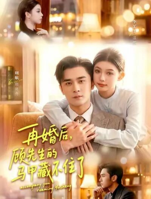 再婚后，顾先生的马甲藏不住了（93集）全集免费观看