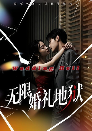 无限：婚礼地狱（60集）一起追短剧吧