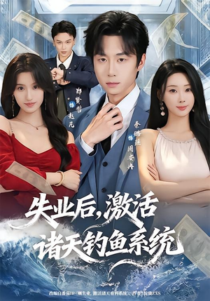失业后，激活诸天钓鱼系统（78集）热门短剧排行榜