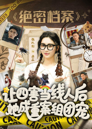 让四害当线人后，她成重案组团宠（115集）在线观看完整版