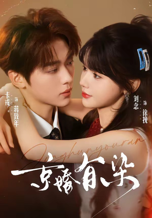 京婚有染（68集）在线观看