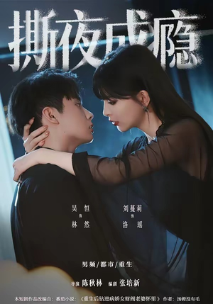 撕夜成瘾（74集）真的太好看了