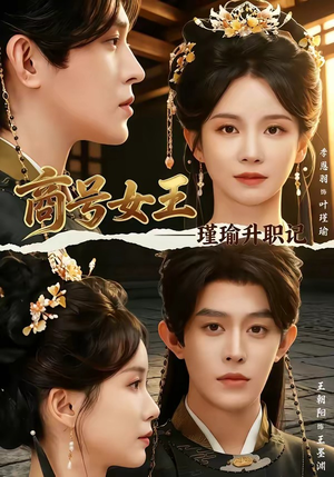 商号女王：瑾瑜升职记（52集）免费在线看全集