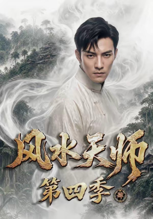 风水天师第四季(79集) 风水天师第四季(79集)网盘在线观看