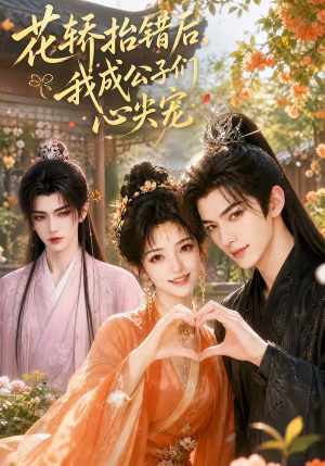 花轿抬错后，我成公子们心尖宠（13集）爆火短剧抢先看