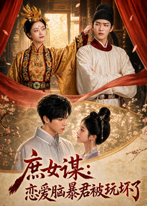 庶｜女谋：恋爱脑暴君被玩坏了（52集）精彩短剧上线