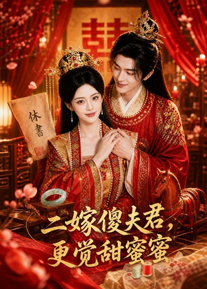 二嫁傻夫君，更觉甜蜜蜜（52集）短剧推荐来了