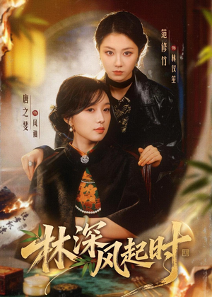 林深风起时(63集) 林深风起时(63集)精彩的短剧
