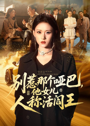 别惹那个哑巴，他女儿人称活阎王（70集）百度在线观看