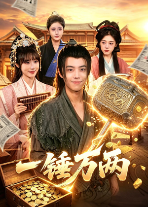 一锤万两(99集) 一锤万两(99集)抢先看热门短剧