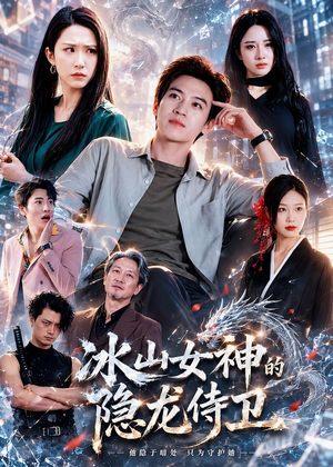 冰山女神的隐龙侍卫(80集) 冰山女神的隐龙侍卫(80集)第三季