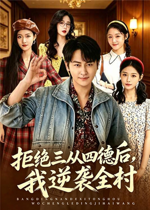 拒绝三从四德后，我逆袭全村（80集）抢先看新短剧