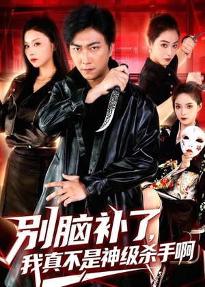 别脑补了，我真不是神级杀手啊（80集）常回家看看短剧