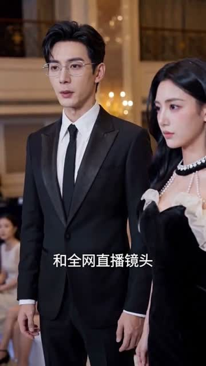 结婚纪念日，他给我发了 5 块 2 的红包（30集）上热门短剧