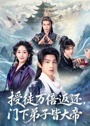 授徒万倍返还，门下弟子皆大帝（61集）短剧