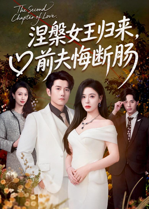 涅槃女王归来,前夫悔断肠(57集) 涅槃女王归来,前夫悔断肠(57集)热门短剧追不停
