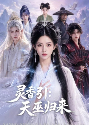 灵香引：天巫归来（63集）热门爆款短剧