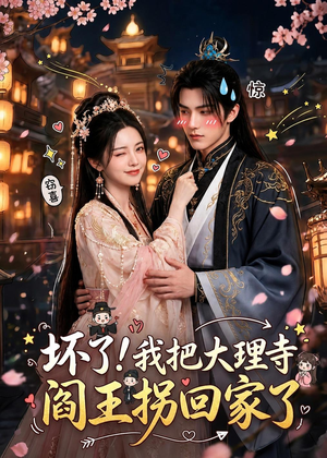 坏了！我把大理寺阎王拐回家了（28集）直接看到大结局