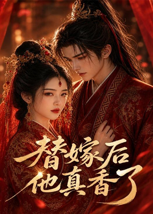 替嫁后他真香了（22集）短剧演员排行榜