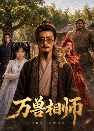 万兽相师(43集) 万兽相师(43集)短剧完整版免费